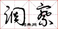 曾庆福调察草书怎么写