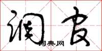 曾庆福调官草书怎么写