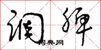 曾庆福调脾草书怎么写
