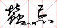 曾庆福蚕忌草书怎么写