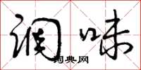 曾庆福调味草书怎么写