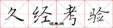 黄华生久经考验楷书怎么写