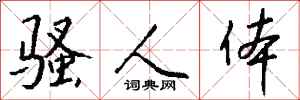 钱沛云骚人体行书怎么写