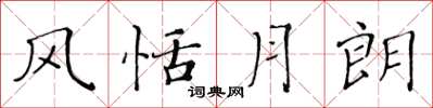 黄华生风恬月朗楷书怎么写