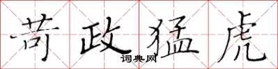 黄华生苛政猛虎楷书怎么写