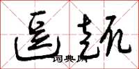曾庆福逗趣草书怎么写