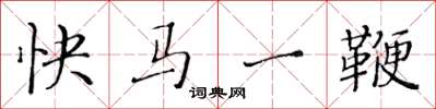黄华生快马一鞭楷书怎么写