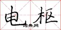 侯登峰电枢楷书怎么写