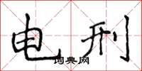 侯登峰电刑楷书怎么写