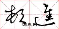 曾庆福顿进草书怎么写