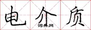 侯登峰电介质楷书怎么写