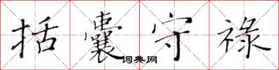 黄华生括囊守禄楷书怎么写