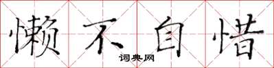 黄华生懒不自惜楷书怎么写