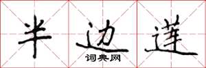 侯登峰半边莲楷书怎么写