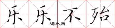 黄华生乐乐不殆楷书怎么写
