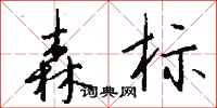 钱沛云森标行书怎么写