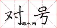 侯登峰对号楷书怎么写