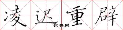 黄华生凌迟重辟楷书怎么写