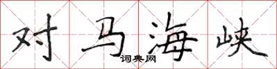 侯登峰对马海峡楷书怎么写