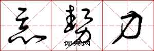 曾庆福恶势力草书怎么写