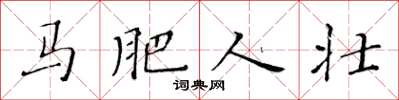 黄华生马肥人壮楷书怎么写