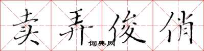 黄华生卖弄俊俏楷书怎么写