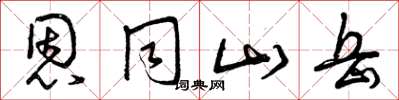 曾庆福恩同山岳草书怎么写
