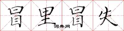 黄华生冒里冒失楷书怎么写