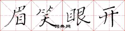 黄华生眉笑眼开楷书怎么写