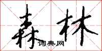 钱沛云森林行书怎么写