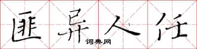 黄华生匪异人任楷书怎么写