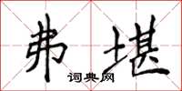 侯登峰弗堪楷书怎么写