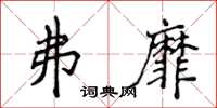 侯登峰弗靡楷书怎么写