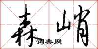 钱沛云森峭行书怎么写