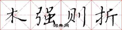 黄华生木强则折楷书怎么写