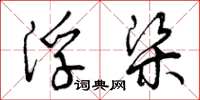 曾庆福浮梁草书怎么写