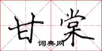 侯登峰甘棠楷书怎么写