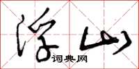 曾庆福浮山草书怎么写