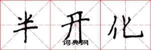 侯登峰半开化楷书怎么写