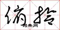 曾庆福俯拾草书怎么写
