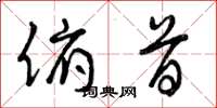 曾庆福俯首草书怎么写