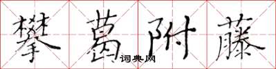 黄华生攀葛附藤楷书怎么写