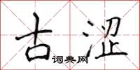 侯登峰古涩楷书怎么写