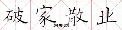 黄华生破家散业楷书怎么写