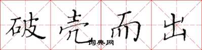 黄华生破壳而出楷书怎么写