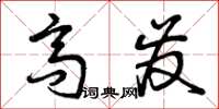 曾庆福高发草书怎么写