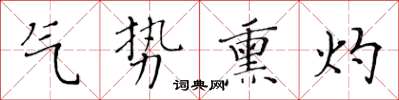 黄华生气势熏灼楷书怎么写