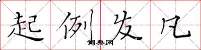 黄华生起例发凡楷书怎么写