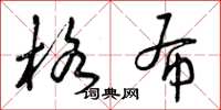 曾庆福格布草书怎么写