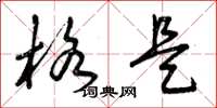 曾庆福格是草书怎么写